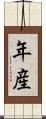 年産 Scroll