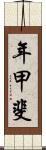 年甲斐 Scroll