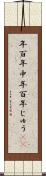 年百年中 Scroll