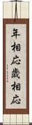 年相応 Scroll
