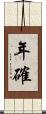 年確 Scroll
