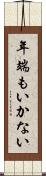 年端もいかない Scroll
