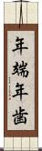 年端 Scroll