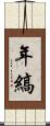 年縞 Scroll