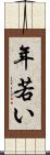 年若い Scroll