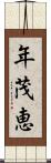 年茂恵 Scroll