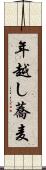 年越し蕎麦 Scroll