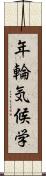 年輪気候学 Scroll