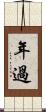 年過 Scroll