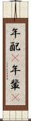 年配(P) Scroll