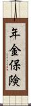 年金保険 Scroll