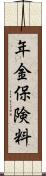 年金保険料 Scroll