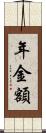 年金額 Scroll