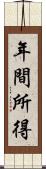 年間所得 Scroll