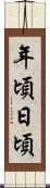 年頃日頃 Scroll