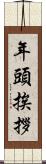 年頭挨拶 Scroll