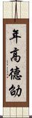 年高德劭 Scroll