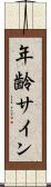 年齢サイン Scroll