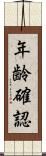 年齢確認 Scroll