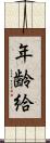 年齢給 Scroll