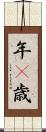 年(P) Scroll