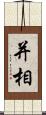 并相 Scroll
