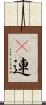 幷連 Scroll