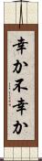 幸か不幸か Scroll