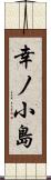 幸ノ小島 Scroll