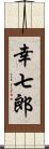 幸七郎 Scroll