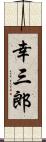 幸三郎 Scroll