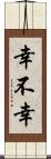 幸不幸 Scroll