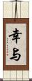 幸与 Scroll