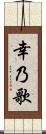 幸乃歌 Scroll