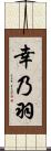 幸乃羽 Scroll