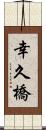 幸久橋 Scroll
