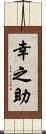 幸之助 Scroll