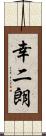 幸二朗 Scroll