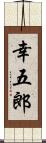 幸五郎 Scroll