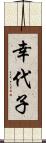 幸代子 Scroll