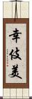 幸伎美 Scroll