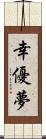 幸優夢 Scroll
