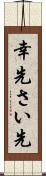 幸先 Scroll