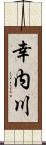 幸内川 Scroll