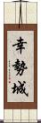 幸勢城 Scroll