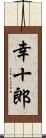 幸十郎 Scroll