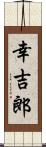 幸吉郎 Scroll