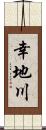 幸地川 Scroll