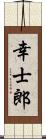 幸士郎 Scroll