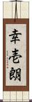 幸壱朗 Scroll